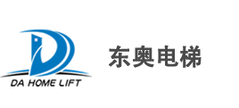 福建東奧電梯有限公司 福建東奧電梯有限公司